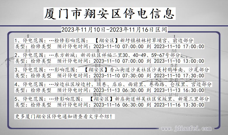 福建省厦门翔安停电通知