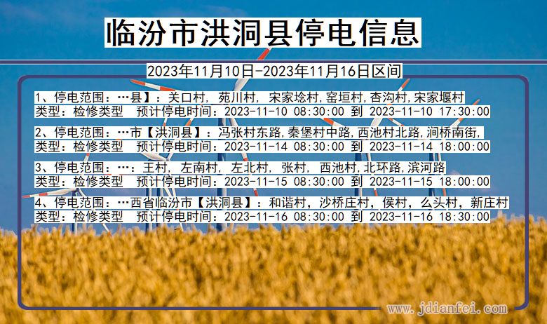 山西省临汾洪洞停电通知