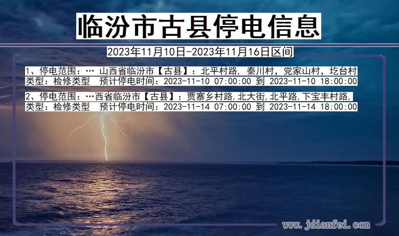 临汾古县停电通知 山西省临汾古县停电通知