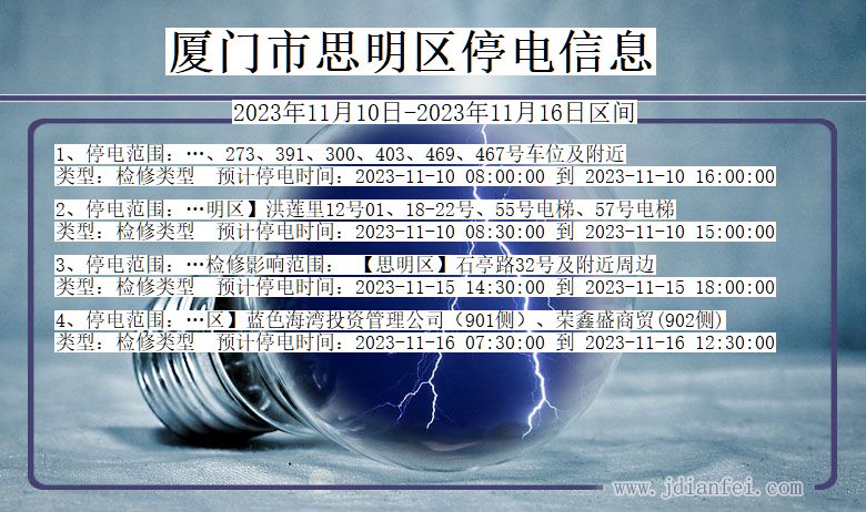 福建省厦门思明停电通知