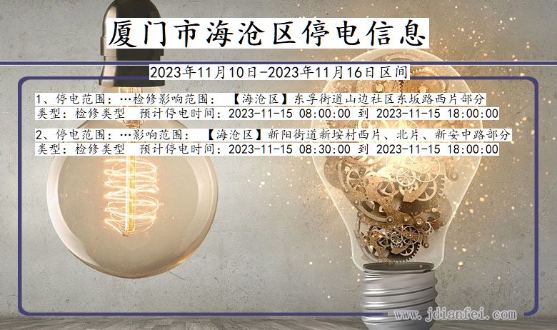 福建省厦门海沧停电通知