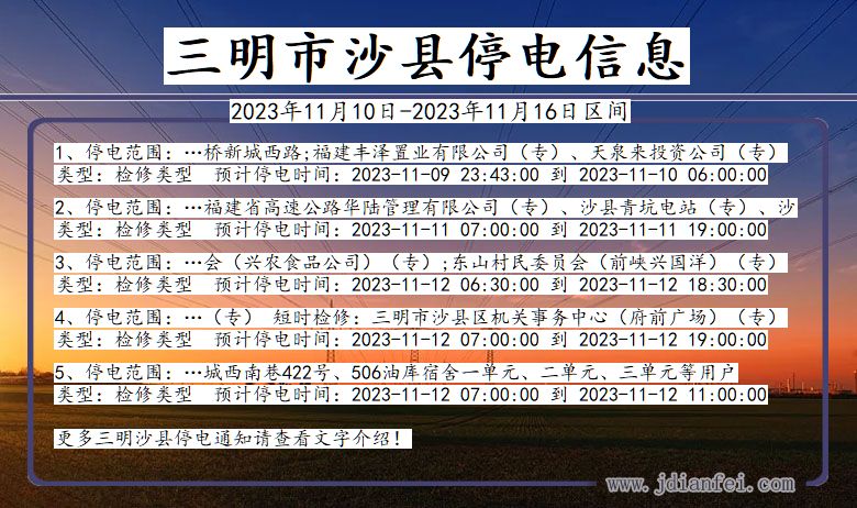 三明沙县停电通知 福建省三明沙县停电通知