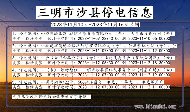 福建省三明沙县停电通知