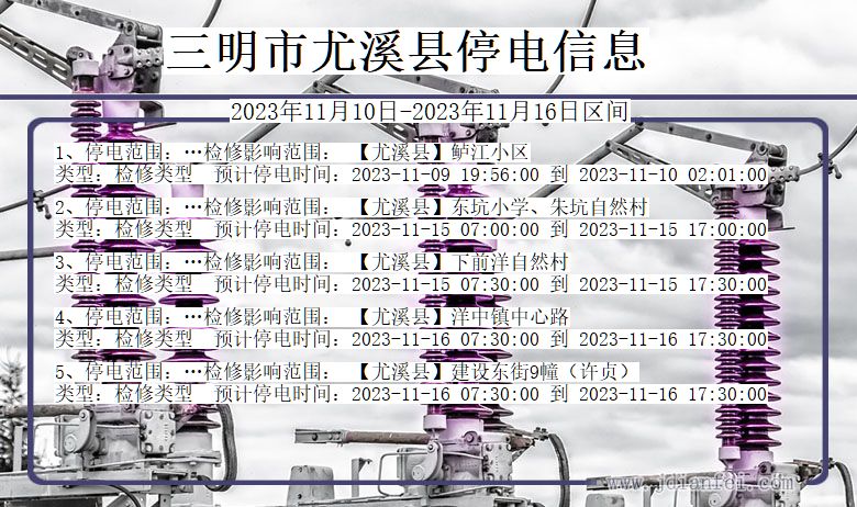 三明尤溪停电通知 福建省三明尤溪停电通知