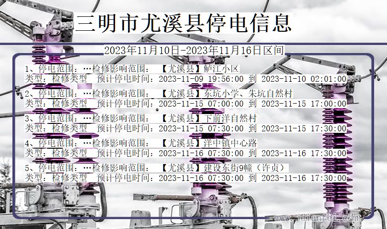 福建省三明尤溪停电通知