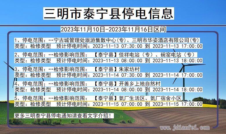 福建省三明泰宁停电通知