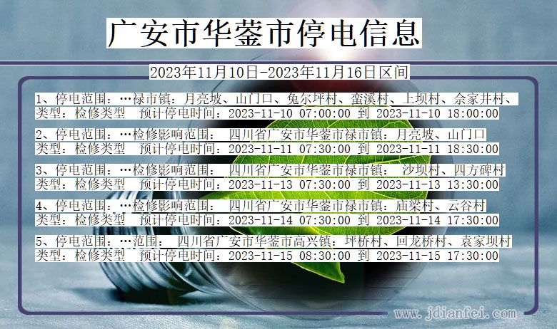 四川省广安华蓥停电通知