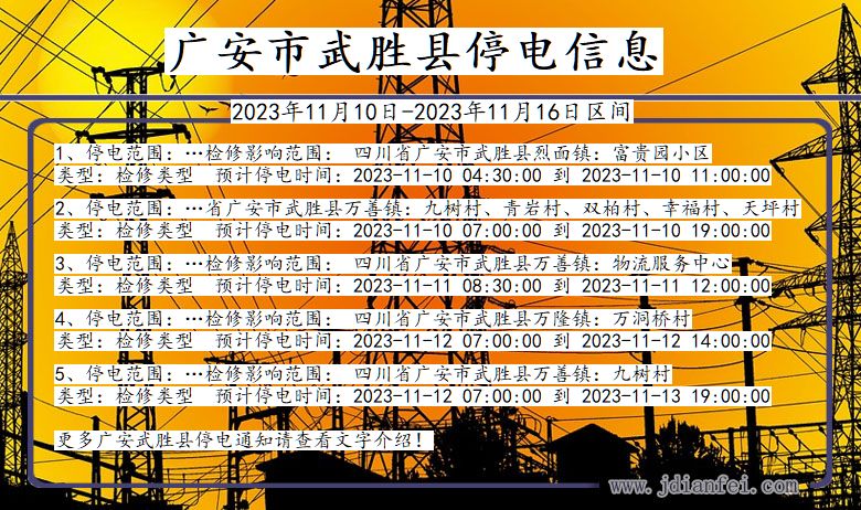 四川省广安武胜停电通知
