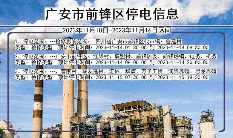 广安前锋停电通知 四川省广安前锋停电通知