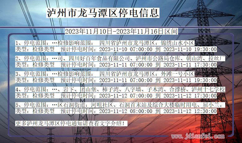 四川省泸州龙马潭停电通知