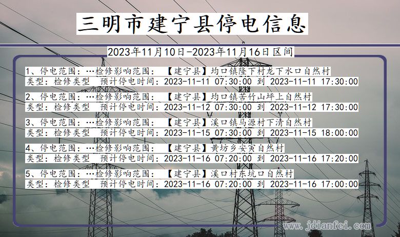 三明建宁停电通知 福建省三明建宁停电通知