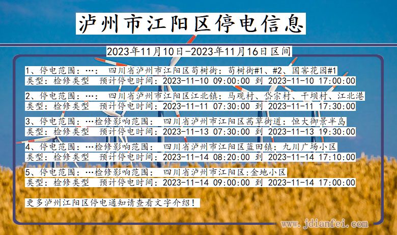 四川省泸州江阳停电通知