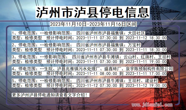 四川省泸州泸县停电通知