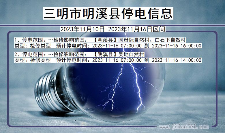 福建省三明明溪停电通知