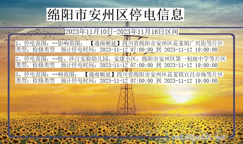 绵阳安州停电通知 四川省绵阳安州停电通知