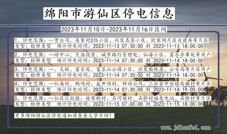 四川省绵阳游仙停电通知