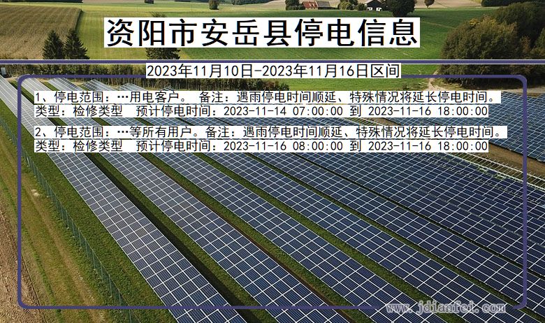 四川省资阳安岳停电通知