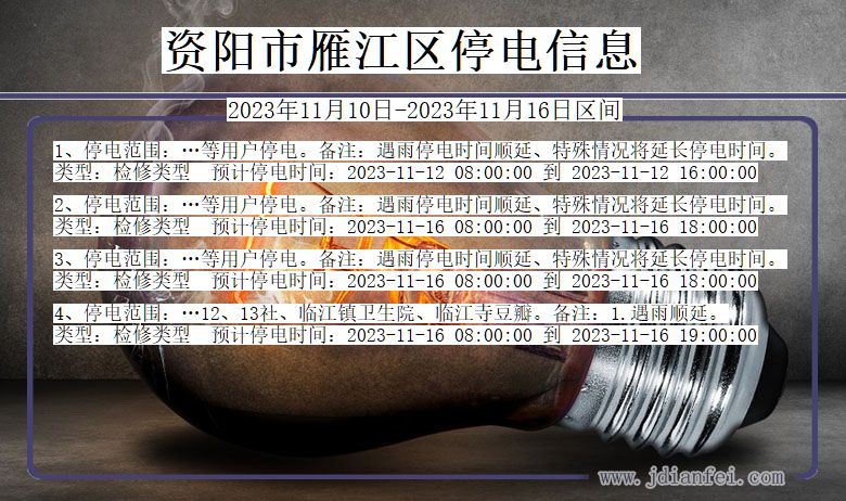 四川省资阳雁江停电通知