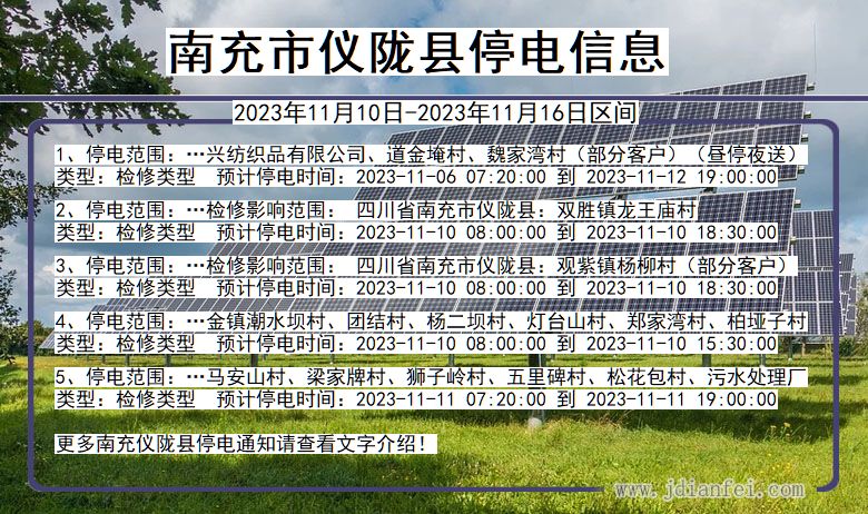 四川省南充仪陇停电通知