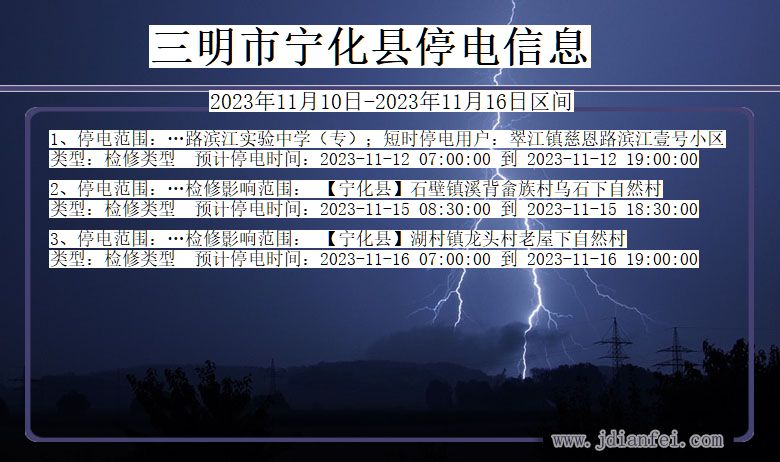 福建省三明宁化停电通知