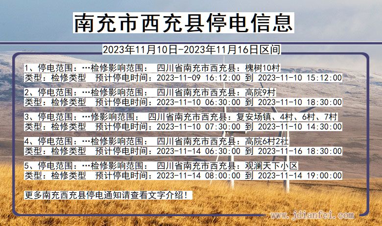 四川省南充西充停电通知