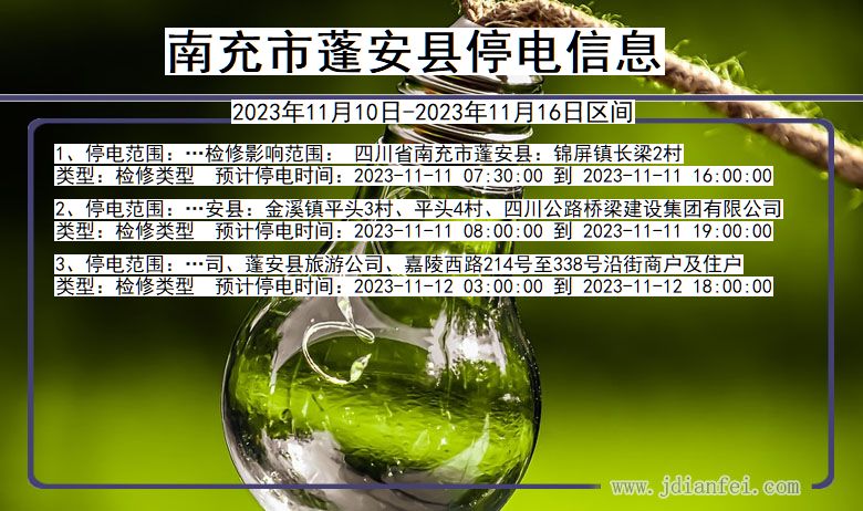南充蓬安停电通知 四川省南充蓬安停电通知