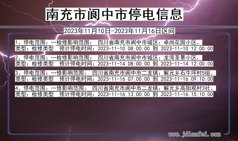 南充阆中停电通知 四川省南充阆中停电通知