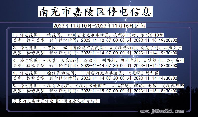 四川省南充嘉陵停电通知