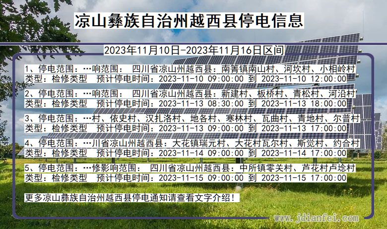 四川省凉山彝族自治州越西停电通知