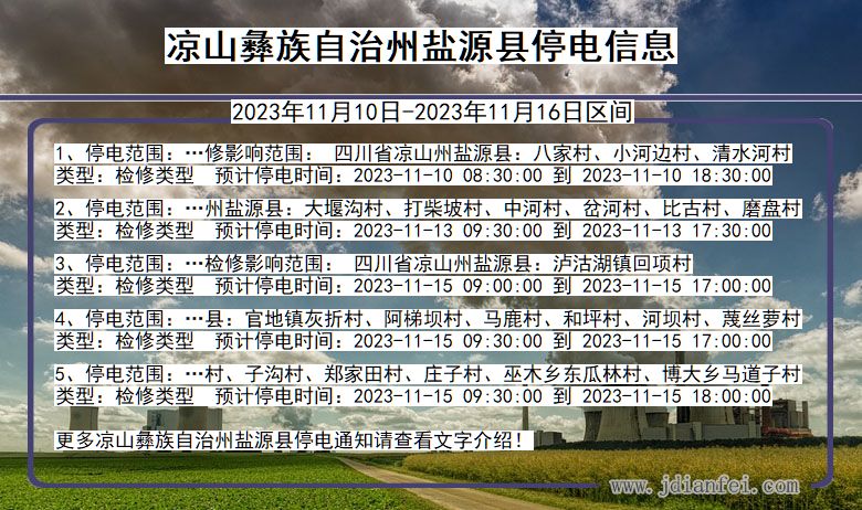 四川省凉山彝族自治州盐源停电通知