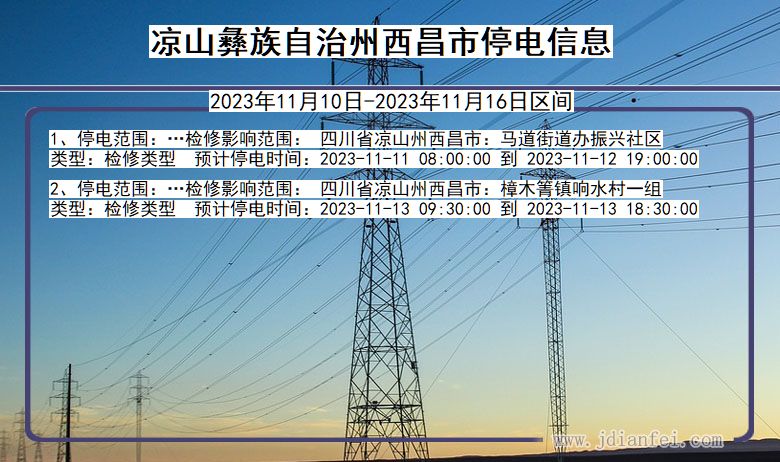 凉山彝族自治州西昌停电通知 四川省凉山彝族自治州西昌停电通知
