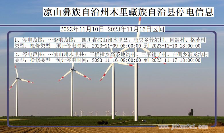 四川省凉山彝族自治州木里藏族自治停电通知