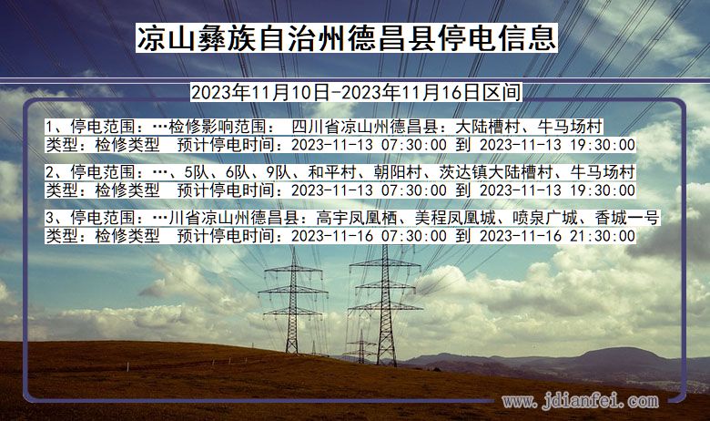 四川省凉山彝族自治州德昌停电通知