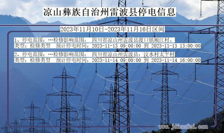 四川省凉山彝族自治州雷波停电通知