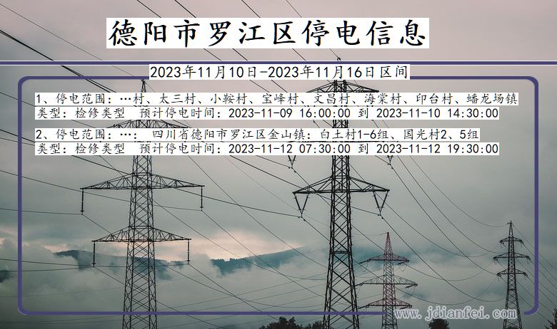 德阳罗江停电通知 四川省德阳罗江停电通知