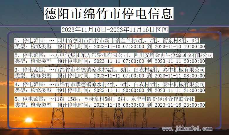 德阳绵竹停电通知 四川省德阳绵竹停电通知