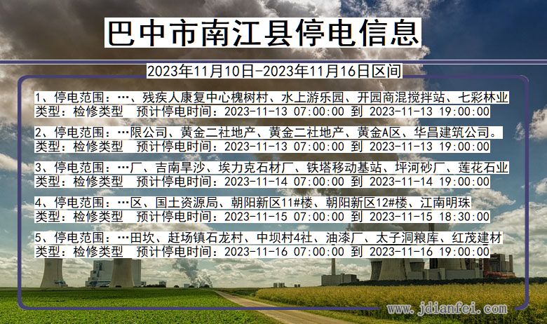 四川省巴中南江停电通知