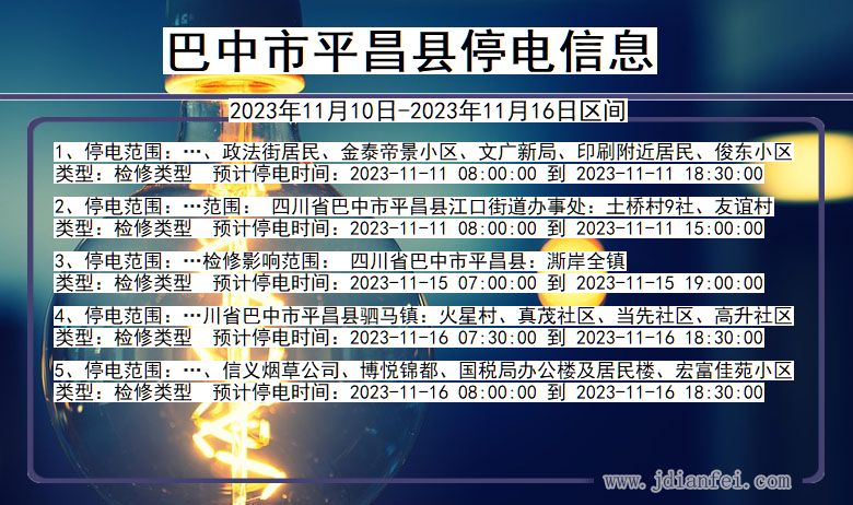 巴中平昌停电通知 四川省巴中平昌停电通知
