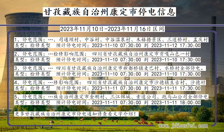 四川省甘孜藏族自治州康定停电通知