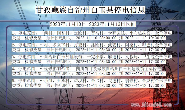甘孜藏族自治州白玉停电通知 四川省甘孜藏族自治州白玉停电通知