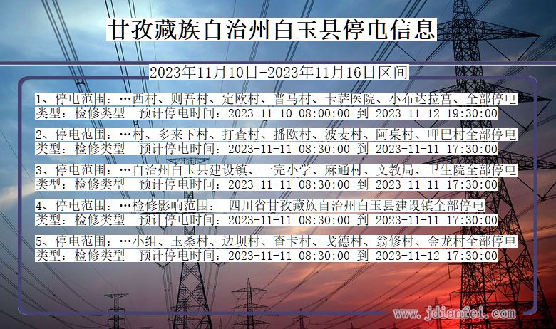 四川省甘孜藏族自治州白玉停电通知