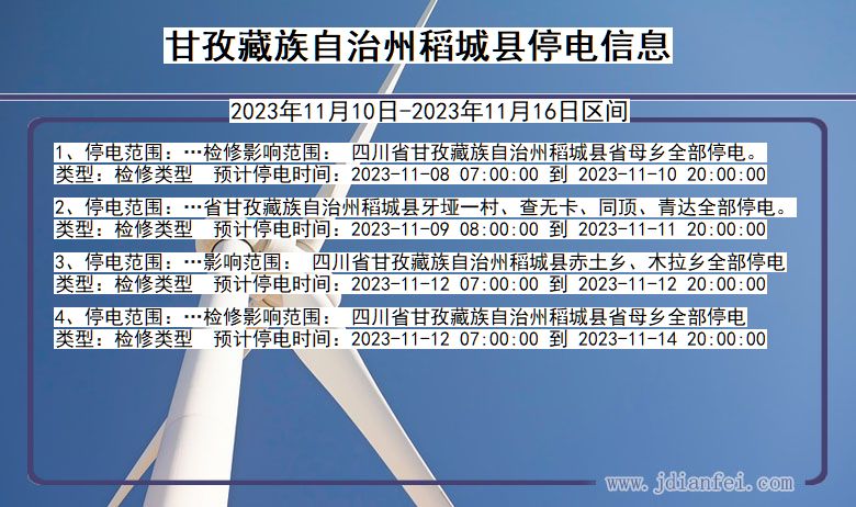 四川省甘孜藏族自治州稻城停电通知