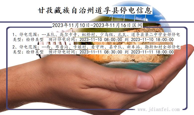 四川省甘孜藏族自治州道孚停电通知