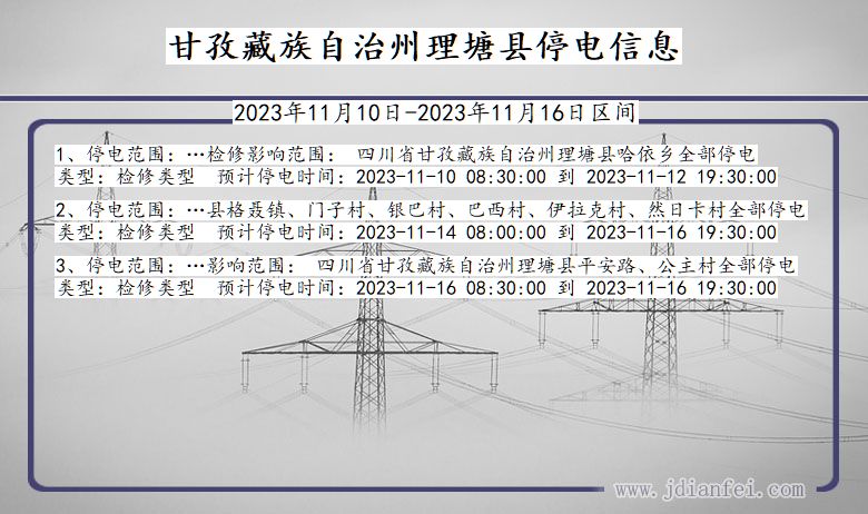 四川省甘孜藏族自治州理塘停电通知