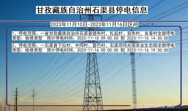 四川省甘孜藏族自治州石渠停电通知