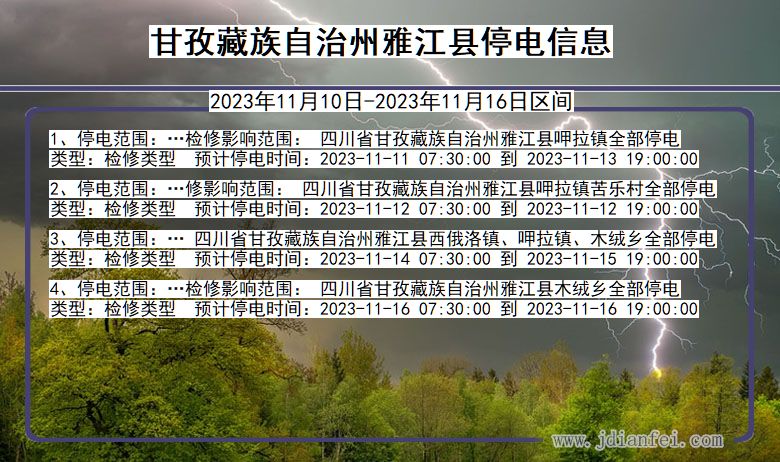 四川省甘孜藏族自治州雅江停电通知