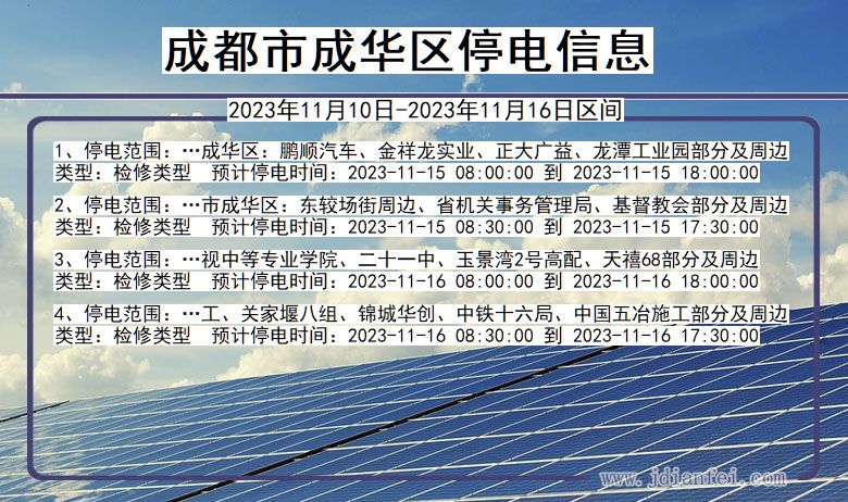 四川省成都成华停电通知