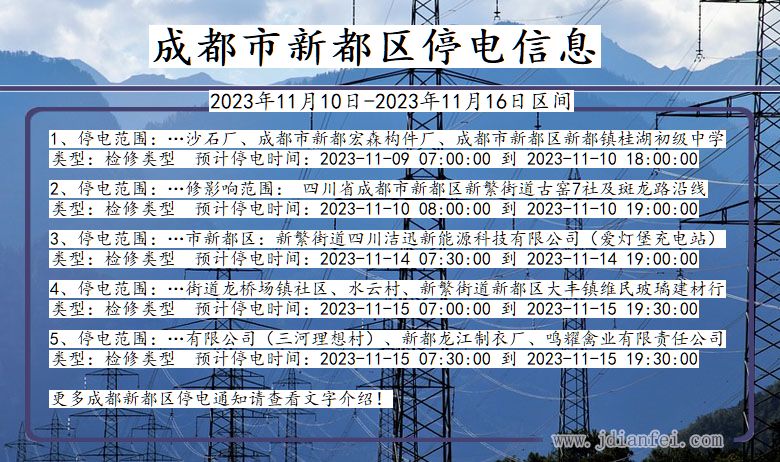 四川省成都新都停电通知