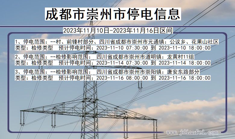 四川省成都崇州停电通知