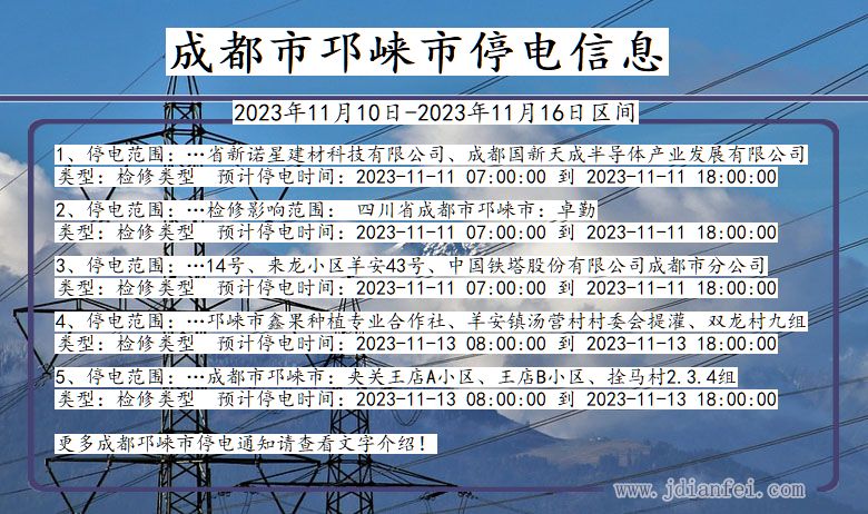 四川省成都邛崃停电通知